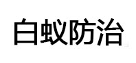 北戴河白蚁治理消杀